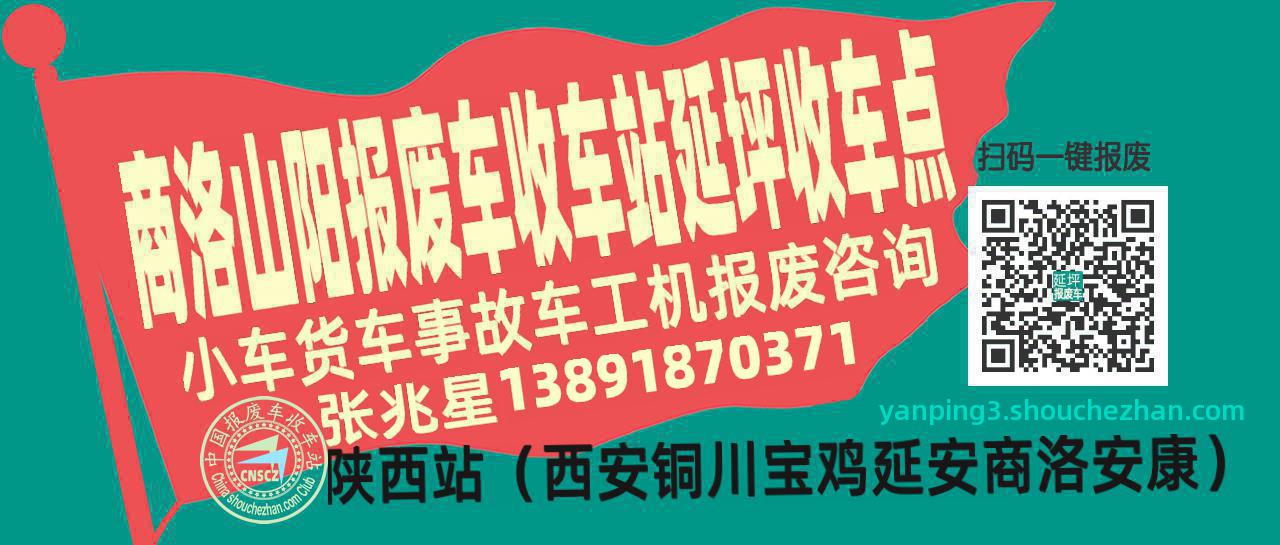 商洛山阳收车站报废咨询延坪收车点